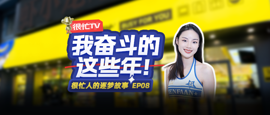 很忙人的逐梦故事|23岁创业28岁“躺平”，90后女孩创业记